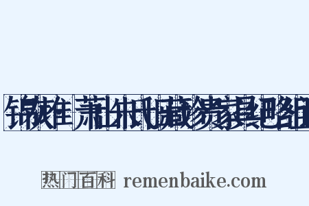 锦灰堆·萧山朱氏旧藏珍贵家具纪略组词是什么意思的图片